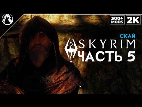 Видео: SKYRIM: SE (300+ MODS) ➤ ПРОХОЖДЕНИЕ С МОДАМИ [2K] ─ ЧАСТЬ 5: Дом Ужасов ➤ СКАЙРИМ NEXT-GEN