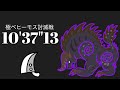 MHWI 極ベヒーモス 大剣ソロ 10'37"13 極ベヒーモス討滅戦/Extreme Behemoth Greatsword solo