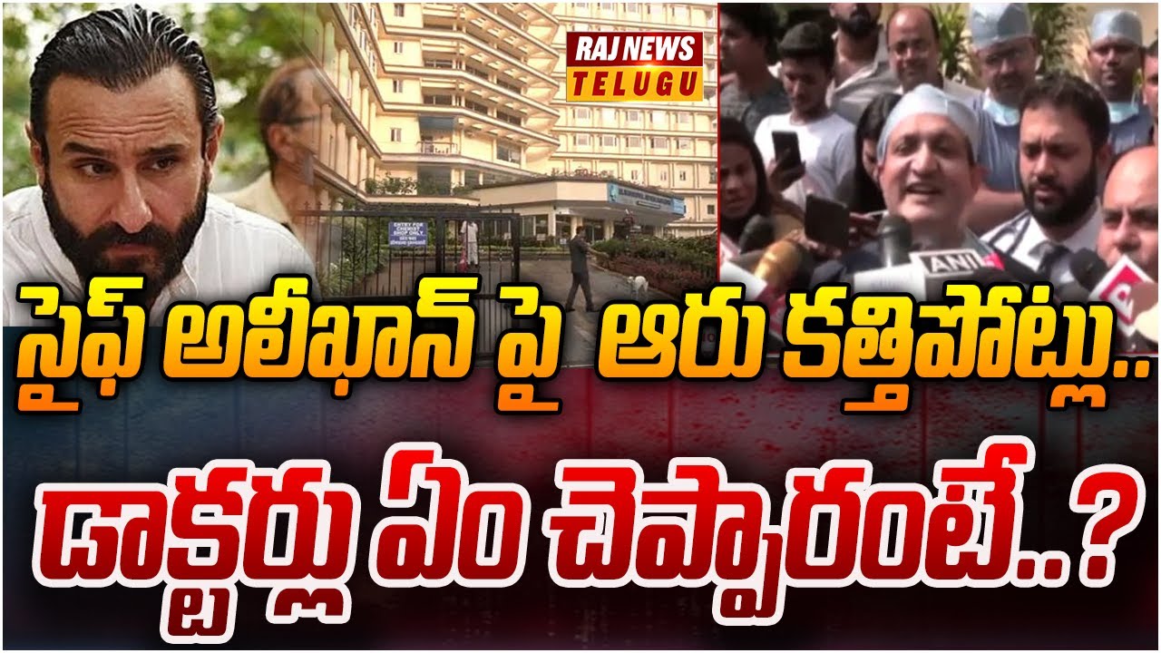 సైఫ్ అలీఖాన్ పై ఆరు కత్తిపోట్లు.. డాక్టర్లు ఏం చెప్పారంటే..? | Attack ...