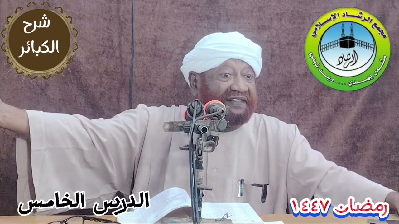 شرح كتاب الكبائر للإمام الذهبى الدرس الخامس خلال شهر رمضان لعام 1447 ه