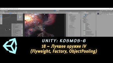Unity: Kosmos-6. 18 – Лучшее оружие IV (Flyweight, Factory, Object Pool)