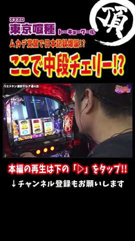百足覚醒中に中段チェリーを引いた結果【L東京喰種】