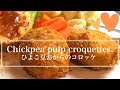 ひよこ豆のおからコロッケの作り方 How To Make Delicious Chickpea Pulp Croquettes