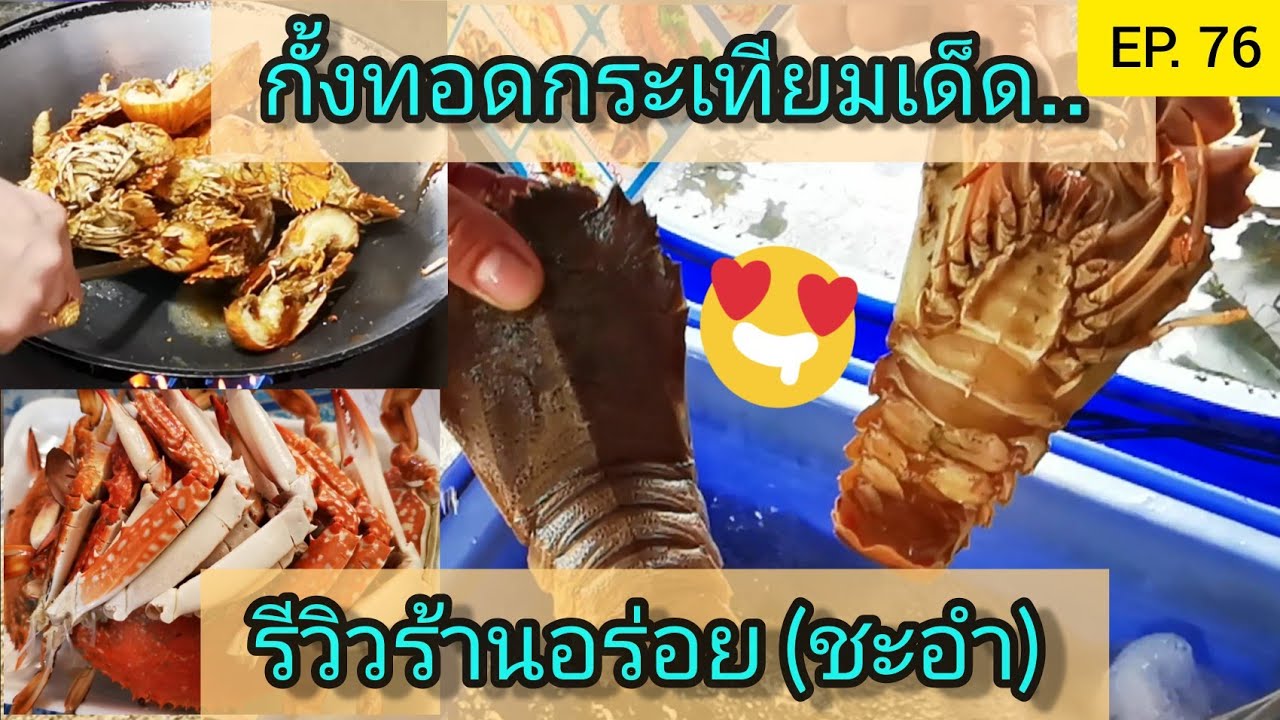 รีวิวร้านอาหารทะเลอร่อย (ชะอำ)| Thai seafood street market |Mac EngTalks -  YouTube
