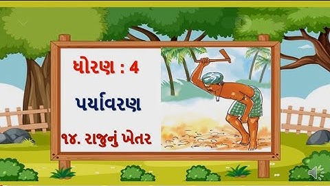 ધોરણ:4//વિષય:પર્યાવરણ-આસપાસ//એકમ:14 રાજુ નું ખેતર(ભાગ- 1)