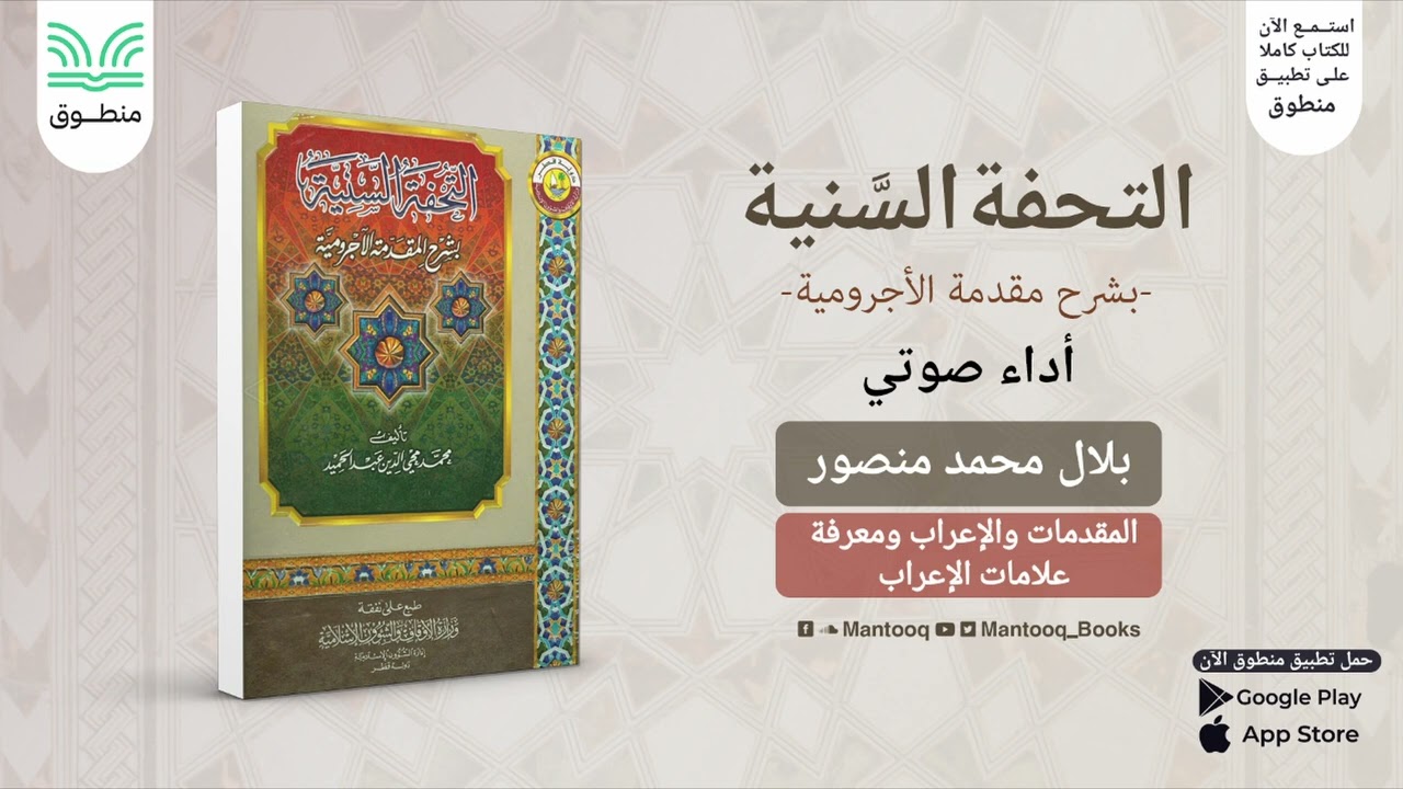 التحفة السنية بشرح المقدمة الآجرومية | المقدمات والإعراب ومعرفة علامات الإعراب | محمد محيي الدين