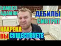 Самвел Адамян люди дебилы смотрят, зачем ВЫ существуете \ Saveliy Ad семья Адамян\ grandenikо