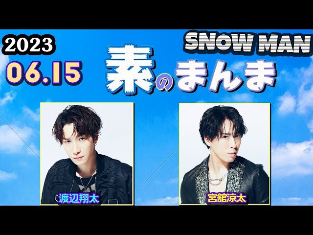 Snow Manの素のまんま すのまんま [ 渡辺翔太 宮舘涼太 ] 2023年6月15