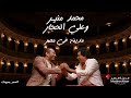           mohamed mounir  aly elhaggar  madina fe masr