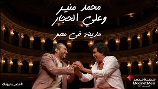 محمد منير و علي الحجار - مدينة في مصر | Mohamed Mounir & Aly Elhaggar - Madina Fe Nasr