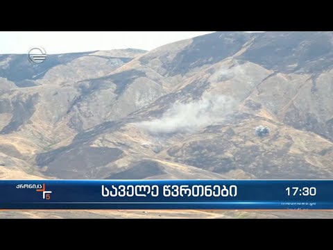 ქრონიკა 17:00 საათზე - 26 სექტემბერი, 2022 წელი