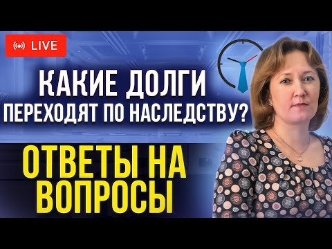 Долги переходят по наследству? Что нужно знать перед вступлением в наследство. Ответы на вопросы