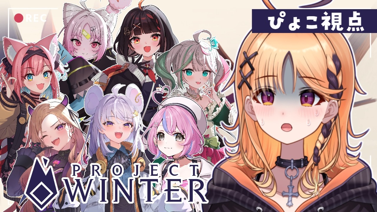 【Project Winter】やれます。【烏丸ぴょこ/#ぶいぱい】