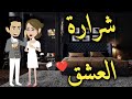 شرارة العشق كامله 