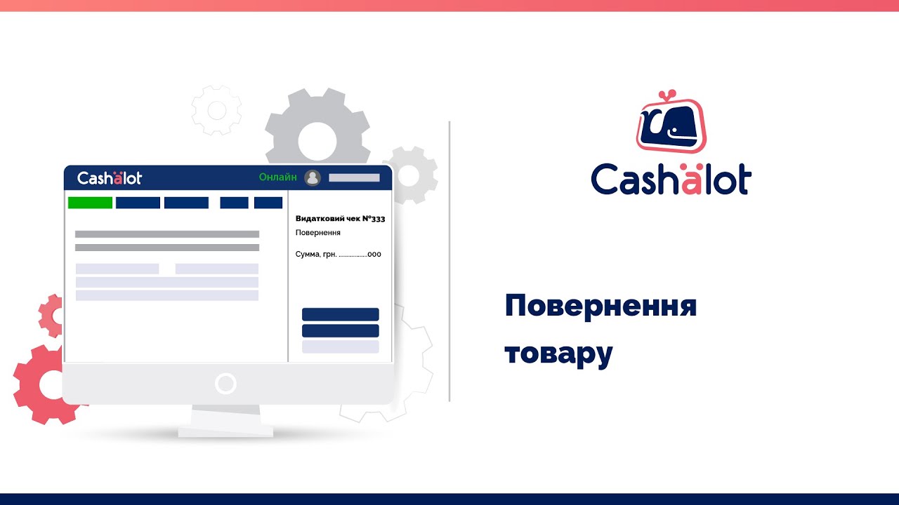 Програмний РРО Cashalot | Повернення коштів покупцеві за товар. Формування видаткового чека