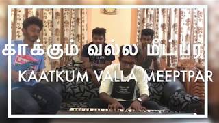 Video thumbnail of "Kakkum Valla Metper | Amos | Nehemiah Roger | Sam Elijah | Melchi| Tamil Christian Song"