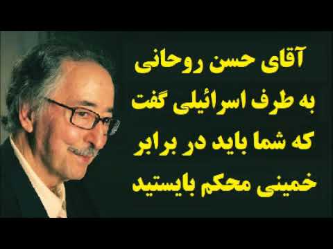 بنی صدر آقای روحانی به طرف اسرائیلی گفت که شما باید در برابرخمینی محکم بایستید
