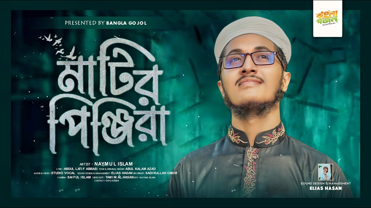গজলটি শুনলে আপনিও কাঁদতে বাধ্য হবেন | মাটির পিঞ্জিরা | Matir Pinzira | Naymul Islam | Bangla Gojol