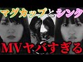 【乃木坂46】かきさくこそ最強...待望の遠藤さくら、賀喜遥香ユニット曲「マグカップとシンク」のMVがヤバすぎた...!!【おひとりさま天国】