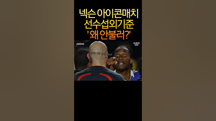 넥슨 아이콘매치 선수 섭외기준