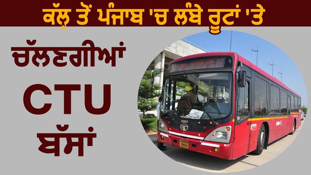 कल से Punjab में Long Routes पर चलेगी CTU की Buses