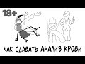 Как сдавать анализ крови