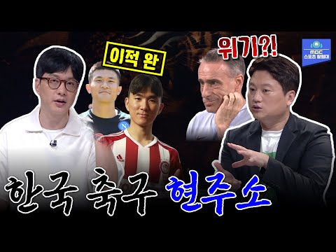 대한민국 축구 청신호? 적신호? [MBC 스포츠매거진 220801 방송]