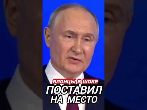 ПОСТАВИЛ НА МЕСТО #путин #президент #россия #новости #сегодня #вести #рф #сми #тв #политика #shorts