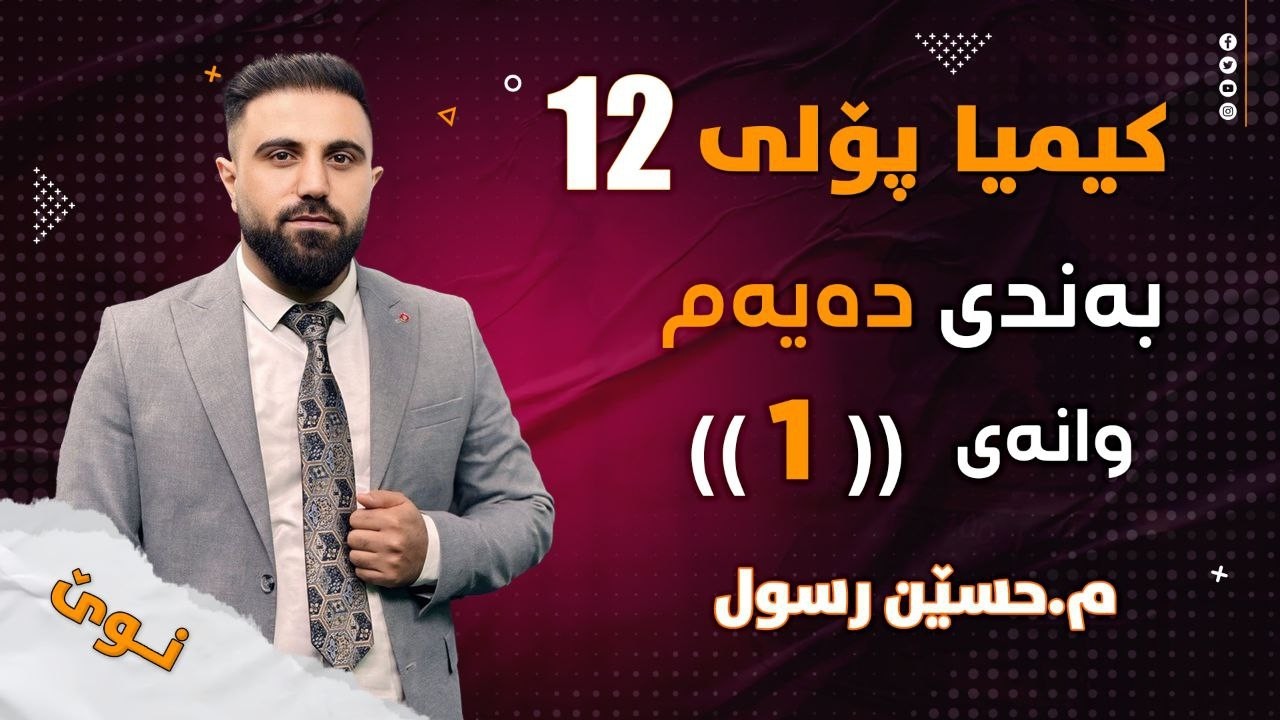 کیمیایی پۆلی 12 / بەندی 10 / کەرتی 1