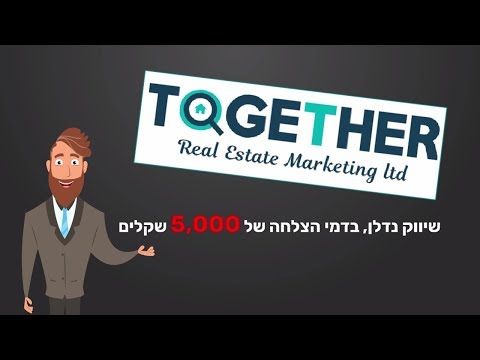 טוגדר - שיווק נדל"ן במחיר אחיד | סרטון תדמית שיווקי זה הופק ע"י שיווקנט - 03-3761093