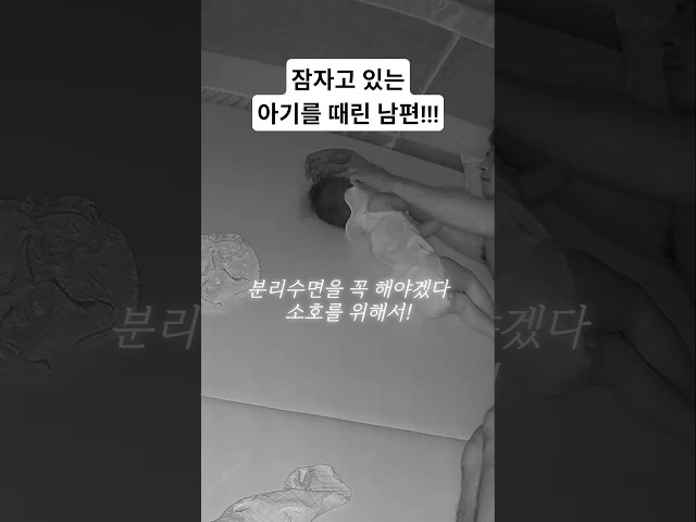 잠자고 있는 소호를 때린 남편!! 분리수면을 꼭 해야하는 이유! #분리수면 #아기쇼츠 #7개월아기