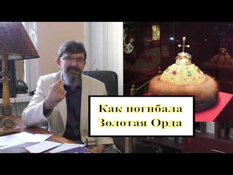 Как погибала Золотая Орда