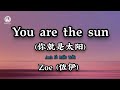 You Are The Sun 你就是太阳 Zoe 佐伊 Anh Chính Là Mặt Trời Zoe Tá Y Lyrics 2026 You Are The Sun 你就是太阳 Zoe 佐伊 Anh Chính Là Mặt Trời Zoe Tá Y Lyrics 2026