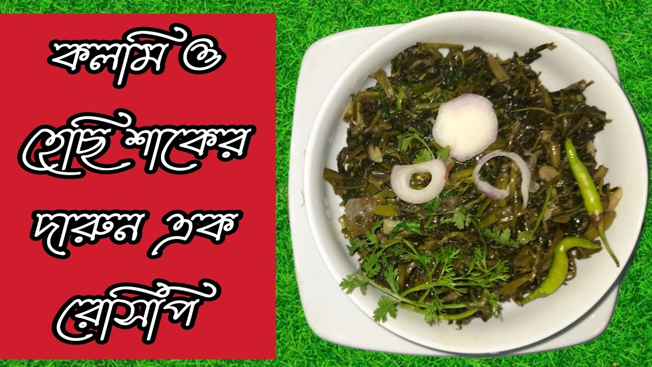 কলমি শাকের রেসিপ, Kalmi shak রেসিপি @mahmudaRannaghor  @VillageFoodChannelOfficial
