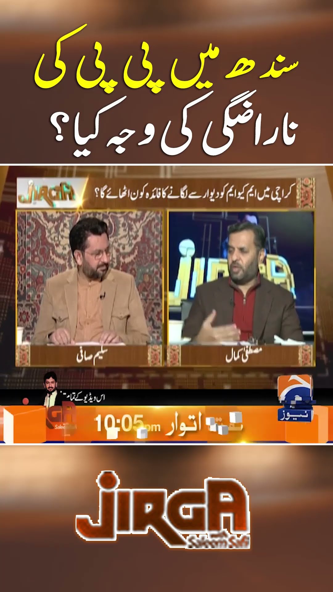 Sindh Main PPP Ki Narazgi Ki Wajah Kia? - #jirga #saleemsafi #geonews #shorts