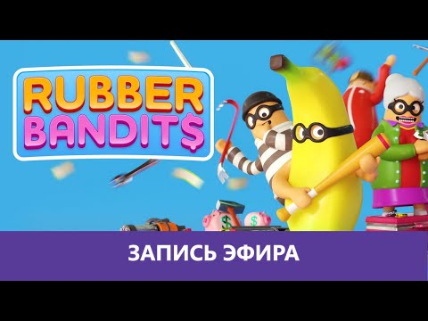 Видео: Rubber Bandits: Резиновые изделия |Деград-Отряд|