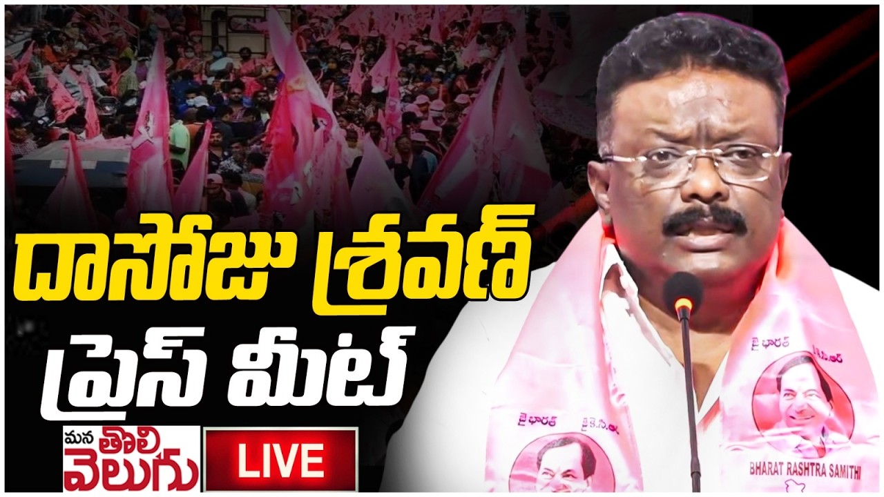 LIVE : MLC Dasoju Sravan Press Meet | ManaTolivelugu