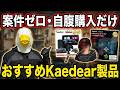 楽天ならセール時以外もお買い得!!Kaedear製品10選!!
