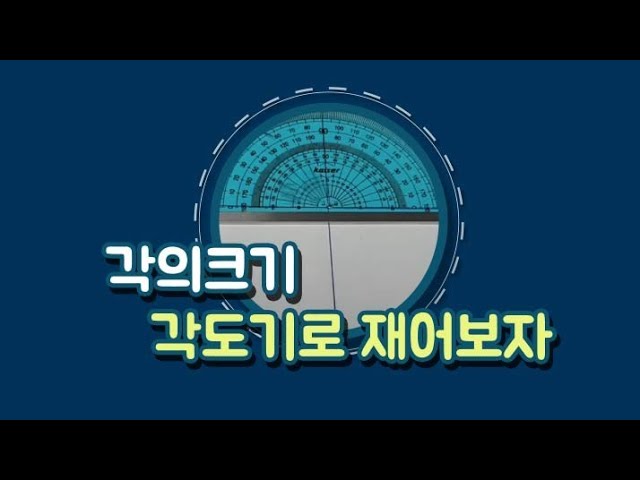 초등수학 4학년1학기]각의크기(각도)와 각도기 사용법 - Youtube