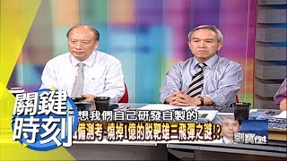 51區乾湖下S4實驗室之謎?! 2011年 第1096集 2300 關鍵時刻