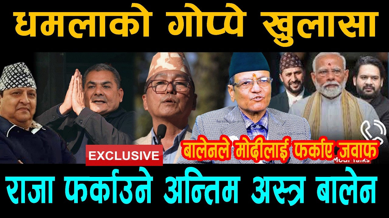 धमलाको गोप्पे खुलासा ! राजा फर्काउने अन्तिम अस्त्र बालेन:पूर्व प्रधानमन्त्रीदेखि CDO सम्म जेल