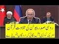 Putin Recites Quran During Ankara Conference II Erdogan Reacts On Putin Recitation Of Koran