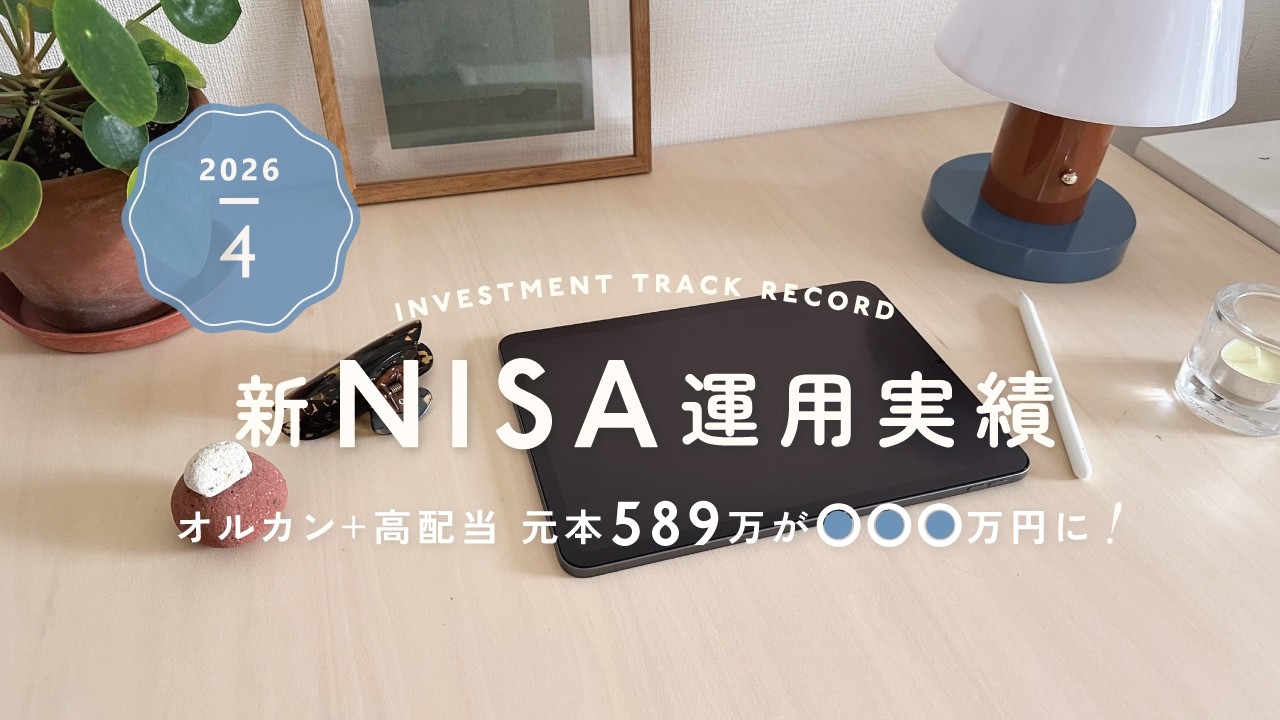 4月🌼NISA運用実績｜オルカン＆高配当株に589万円を積立してきた結果✎ܚ