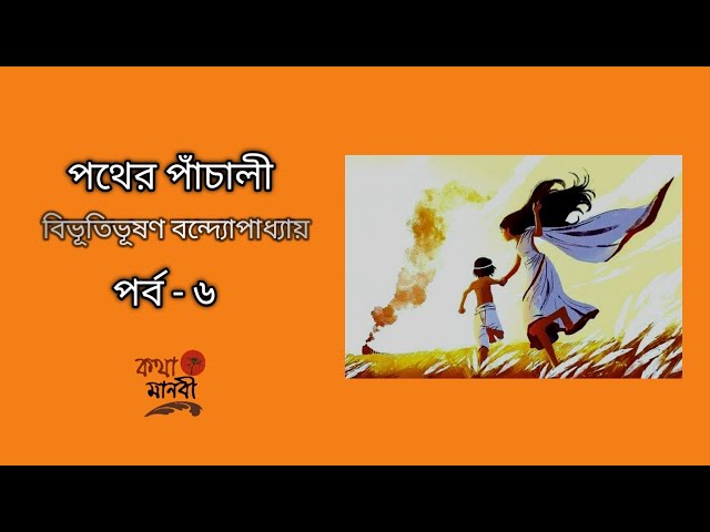 পথের পাঁচালী 6/10 বিভূতিভূষণ বন্দ্যোপাধ্যায় |পাঠ- আইরিন অন্না | Pather Panchali | Bangla Audio Story