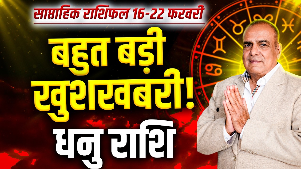 धनु राशि 16 से 22 फरवरी 2026 | भाग्य करेगा कमाल | साप्ताहिक राशिफल | #sagittarius