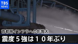 首都圏インフラへの影響大 東京２３区での震度５強は１０年ぶり