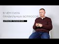 «В чём сила правильных вопросов» — филолог Алексей Татаринов