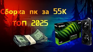 видео: Сборка ПК за 55к | Сборка ПК с нуля | Сборка ПК с ВБ картинка: Сборка ПК за 55к | Сборка ПК с нуля | Сборка ПК с ВБ