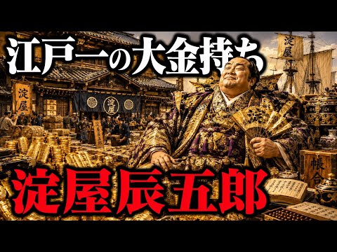 江戸時代一の豪商・淀屋家はなぜ失墜したのか？巨万の富を築いた商人一族の末路