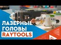 Лазерная головка RayTools (BT240S, BT210S, BM109, BM111, BM114), защитные стёкла, сопла, автофокус